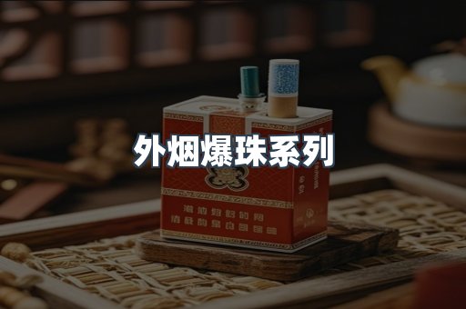 进口香烟